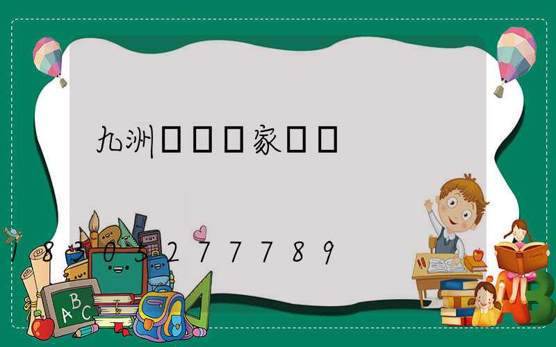 九洲風機廠家電話