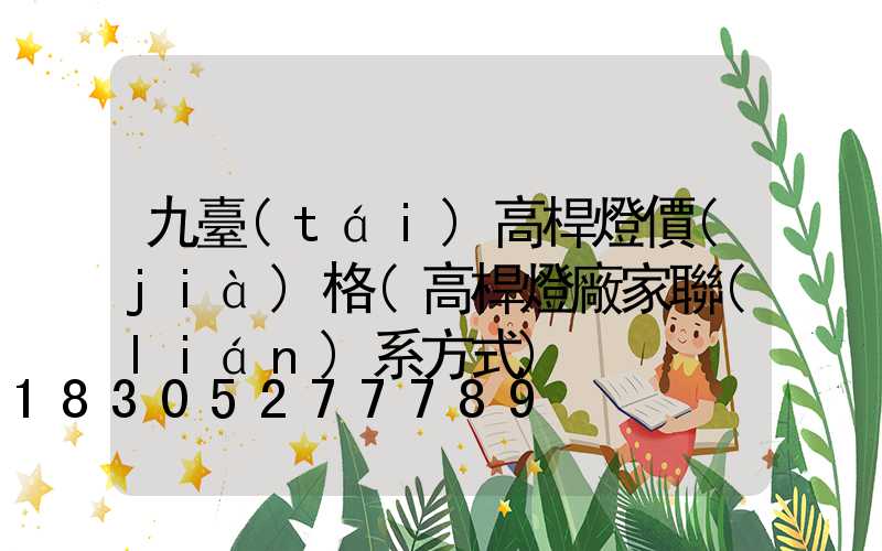 九臺(tái)高桿燈價(jià)格(高桿燈廠家聯(lián)系方式)