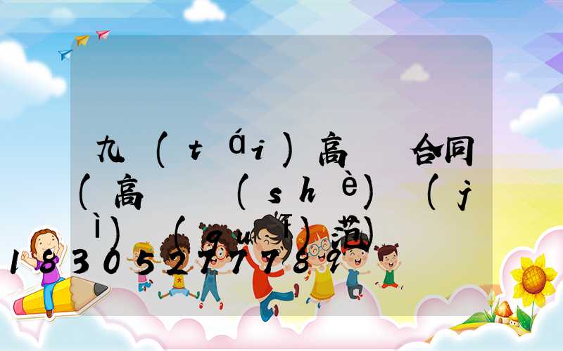 九臺(tái)高桿燈合同(高桿燈設(shè)計(jì)規(guī)范)