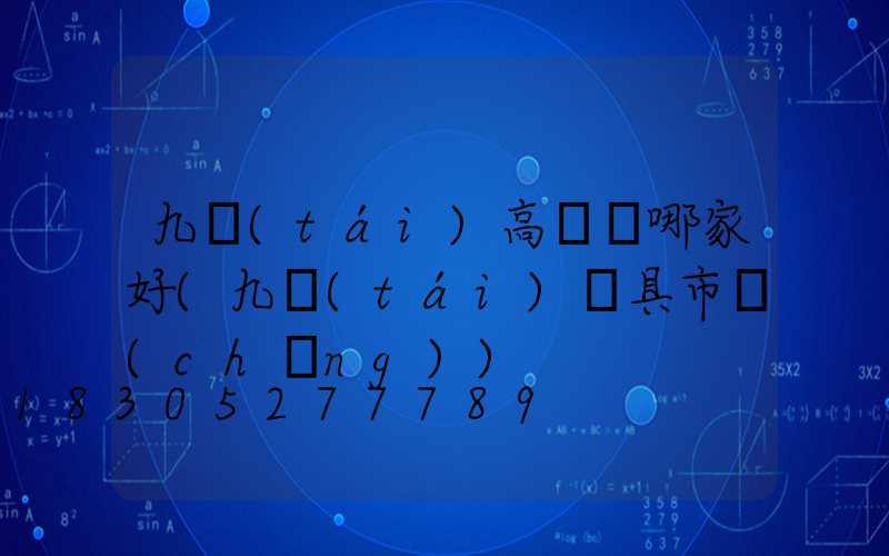九臺(tái)高桿燈哪家好(九臺(tái)燈具市場(chǎng))