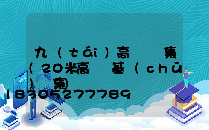 九臺(tái)高桿燈圖集(20米高桿燈基礎(chǔ)圖集)