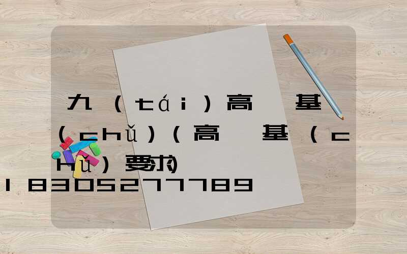 九臺(tái)高桿燈基礎(chǔ)(高桿燈基礎(chǔ)要求)