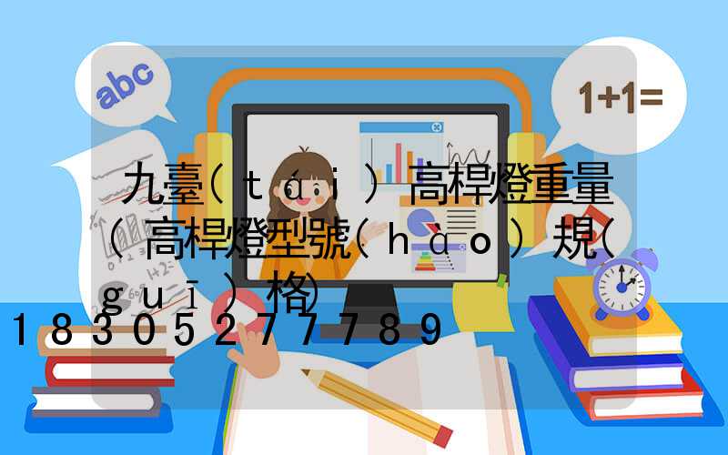 九臺(tái)高桿燈重量(高桿燈型號(hào)規(guī)格)
