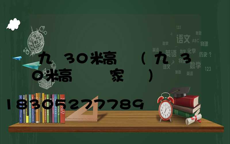 九臺30米高桿燈(九臺30米高桿燈廠家電話)