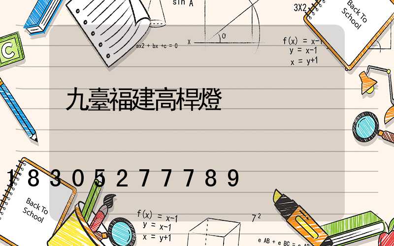 九臺福建高桿燈