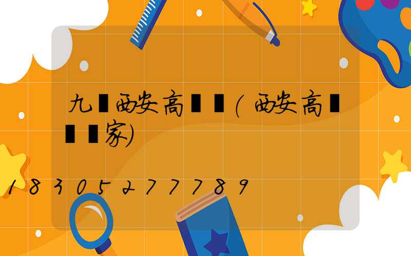 九臺西安高桿燈(西安高桿燈廠家)