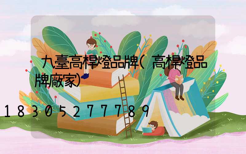 九臺高桿燈品牌(高桿燈品牌廠家)