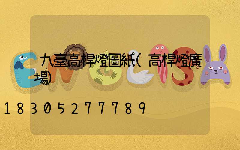 九臺高桿燈圖紙(高桿燈廣場)