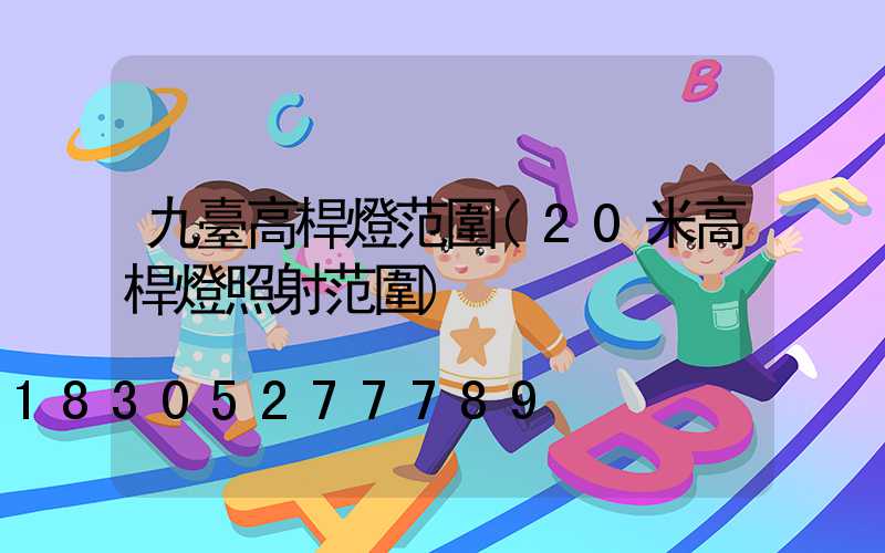 九臺高桿燈范圍(20米高桿燈照射范圍)