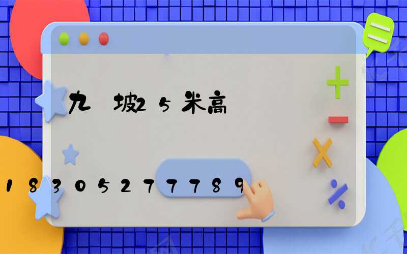 九龍坡25米高桿燈