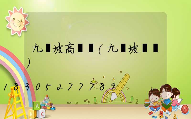 九龍坡高桿燈(九龍坡燈會)