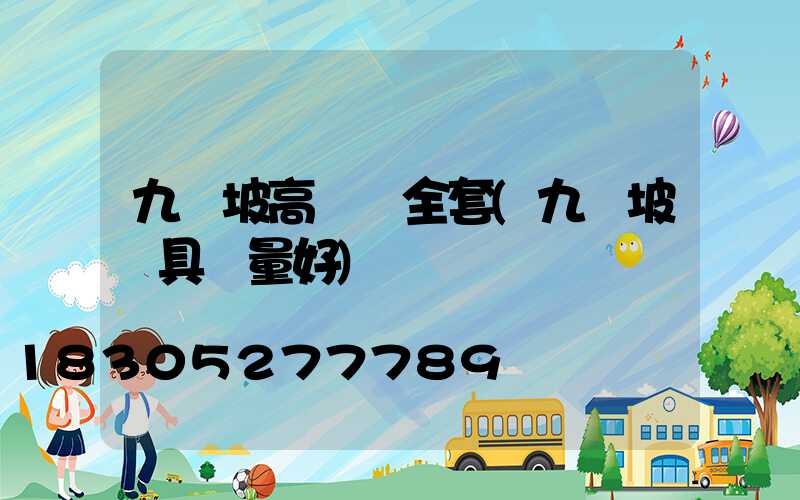 九龍坡高桿燈全套(九龍坡燈具質量好)