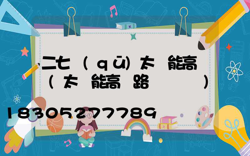 二七區(qū)太陽能高桿燈(太陽能高桿路燈報價單)