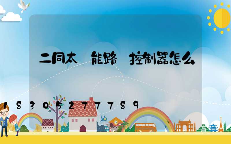 二同太陽能路燈控制器怎么調