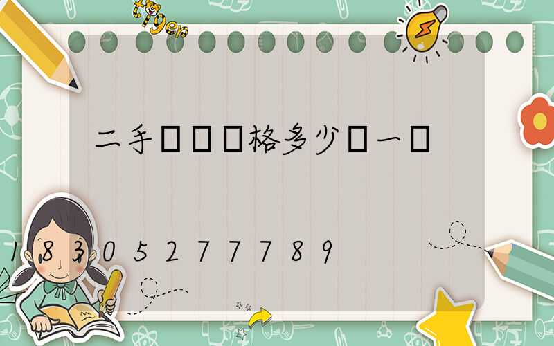 二手飛機價格多少錢一臺