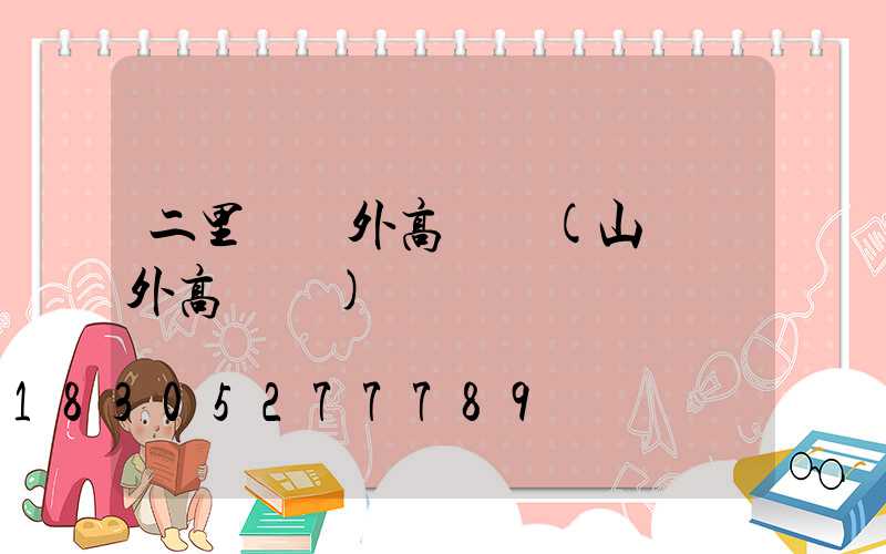 二里莊戶外高桿燈(山東戶外高桿燈)