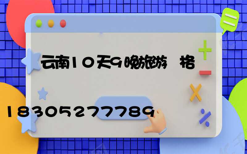 云南10天9晚旅游價格