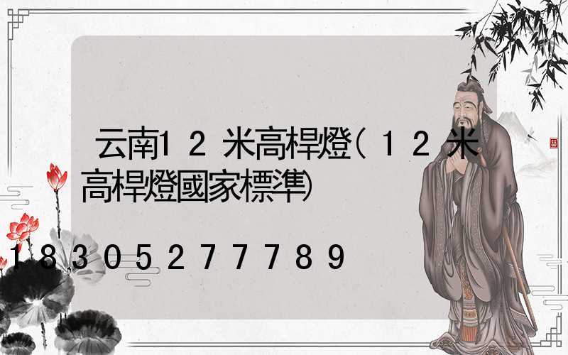 云南12米高桿燈(12米高桿燈國家標準)