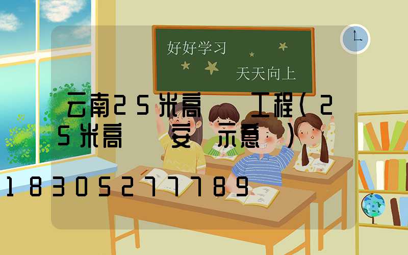 云南25米高桿燈工程(25米高桿燈安裝示意圖)