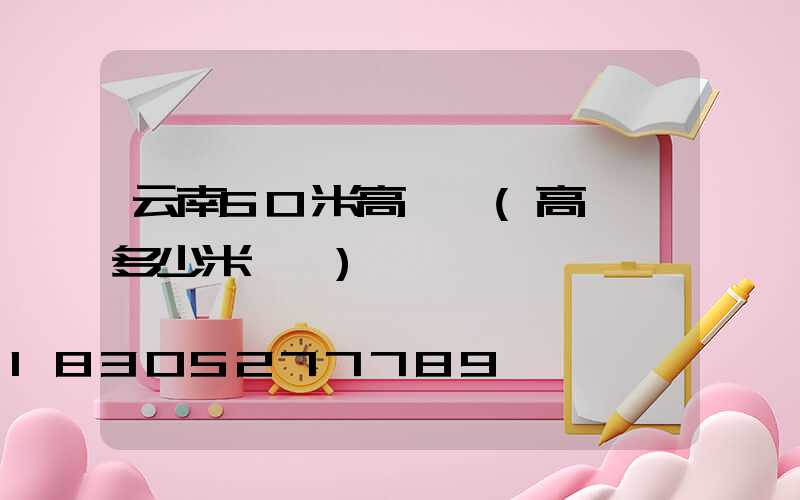 云南50米高桿燈(高桿燈多少米一個)