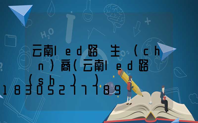 云南led路燈生產(chǎn)商(云南led路燈設(shè)備)