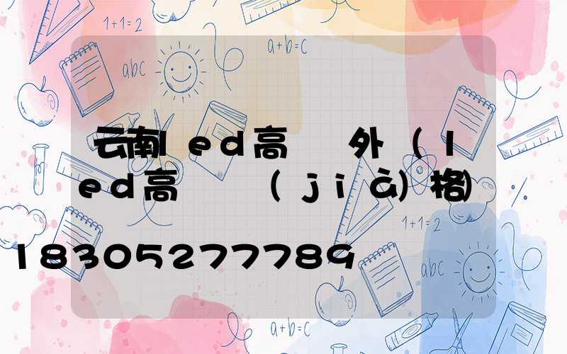 云南led高桿燈外殼(led高桿燈價(jià)格)