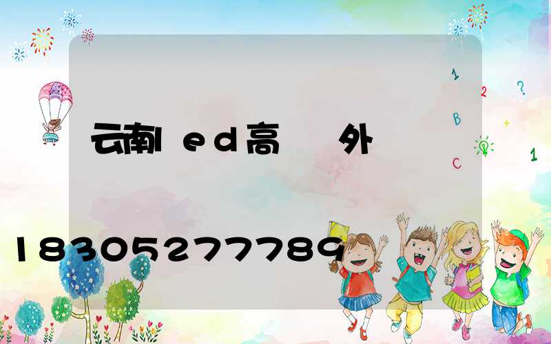 云南led高桿燈外殼