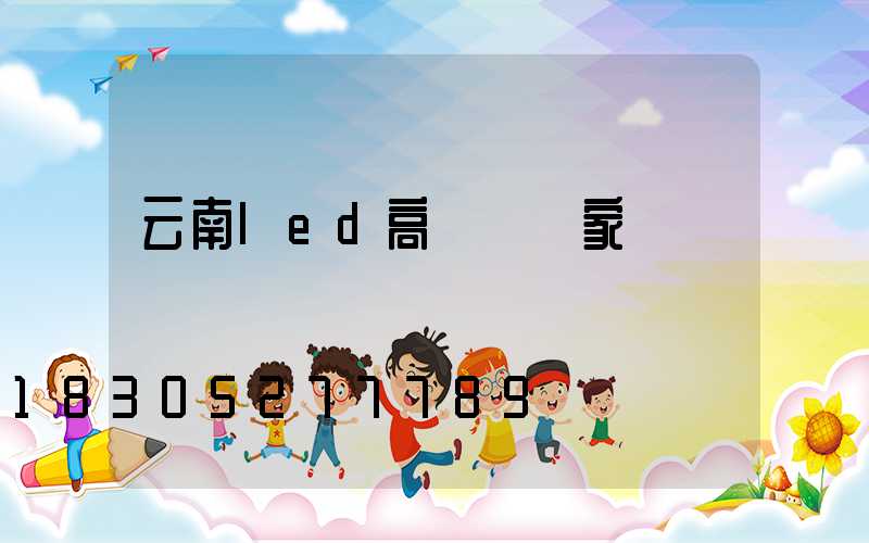 云南led高桿燈廠家