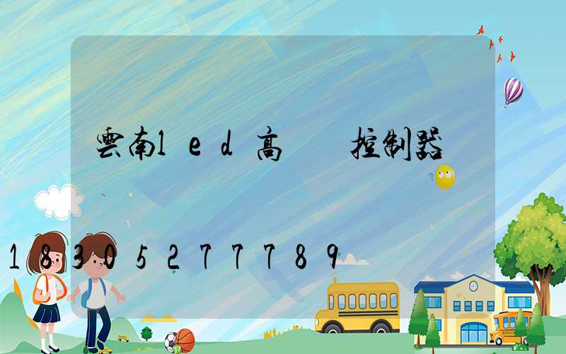 云南led高桿燈控制器