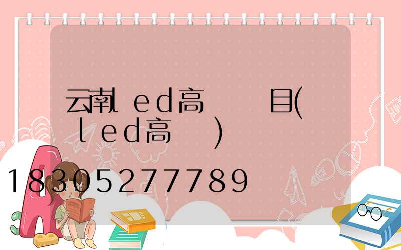 云南led高桿燈項目(紹興led高桿燈)