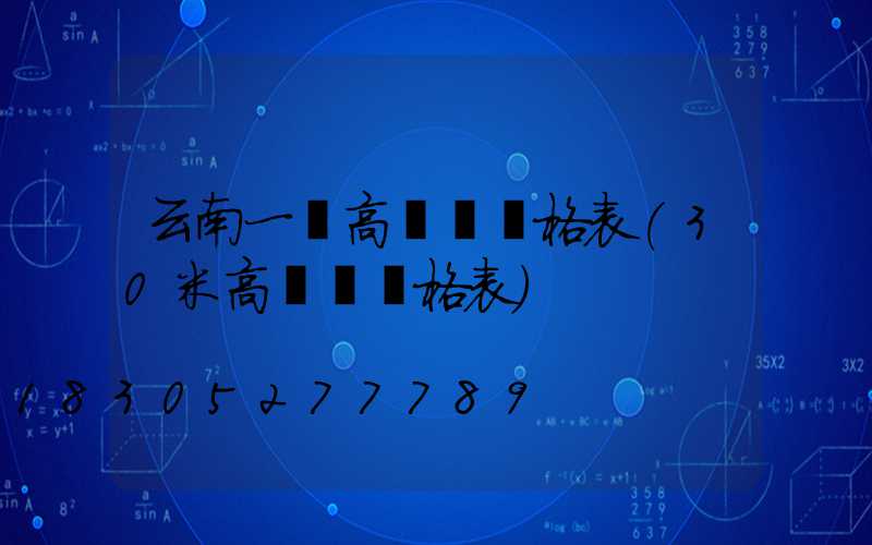 云南一體高桿燈價格表(30米高桿燈價格表)