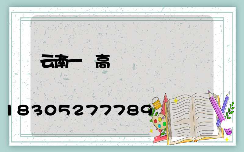 云南一體高桿燈價錢