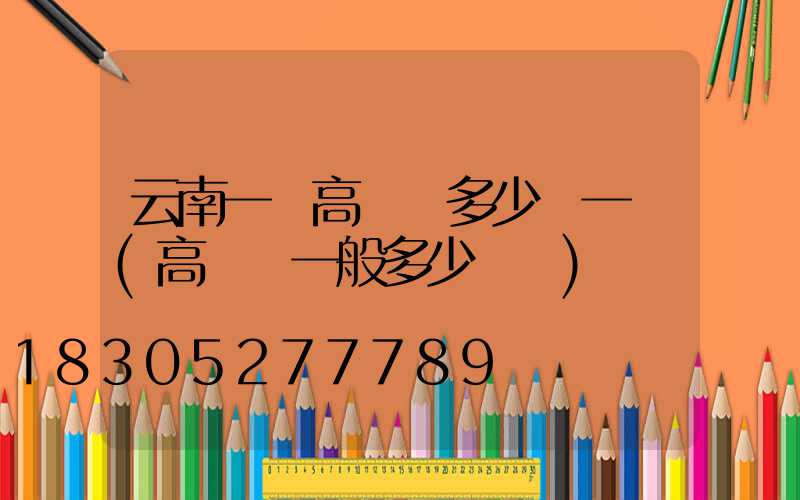 云南一體高桿燈多少錢一個(高桿燈一般多少個燈)