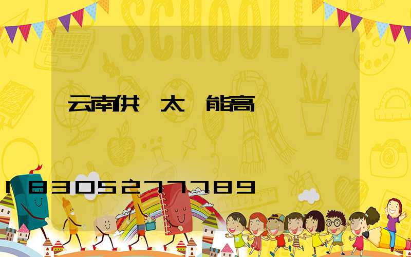云南供應太陽能高桿燈廠