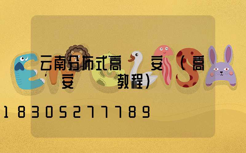 云南分布式高桿燈安裝(高桿燈安裝視頻教程)