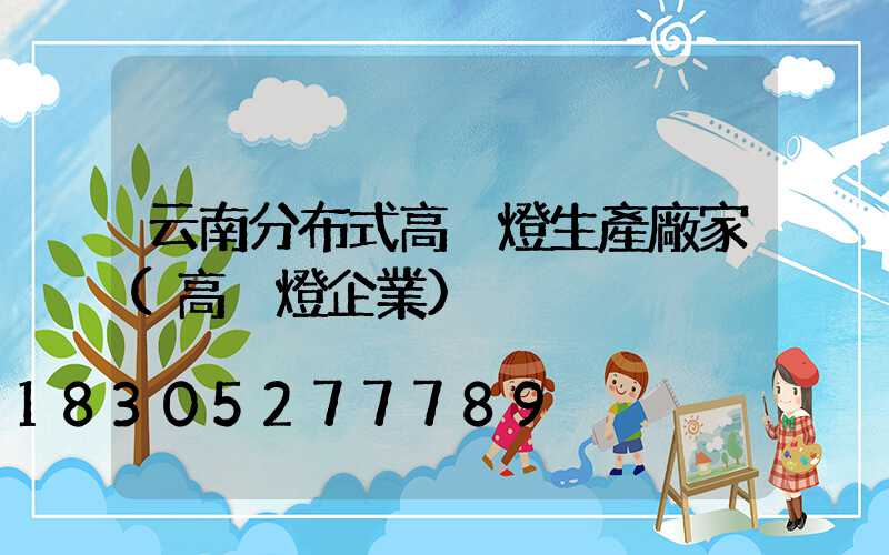 云南分布式高桿燈生產廠家(高桿燈企業)