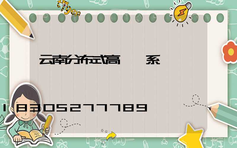 云南分布式高桿燈系統