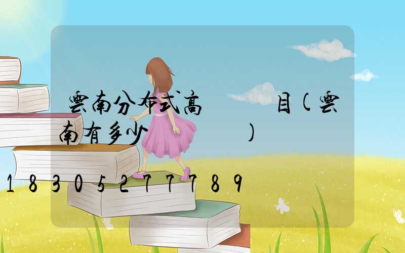 云南分布式高桿燈項目(云南有多少個燈桿廠)