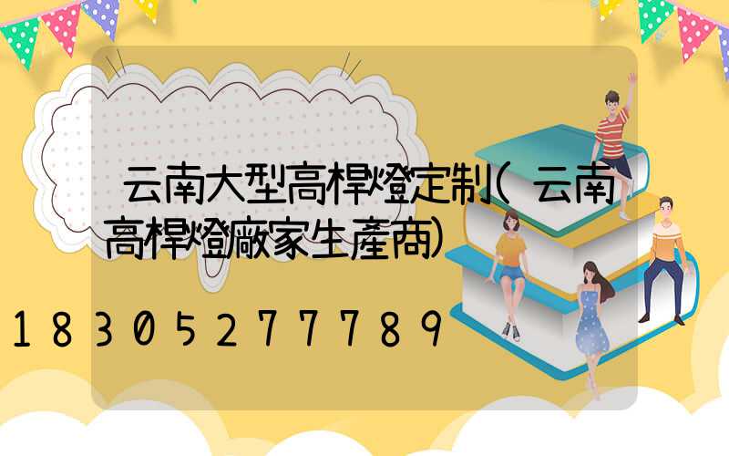 云南大型高桿燈定制(云南高桿燈廠家生產商)