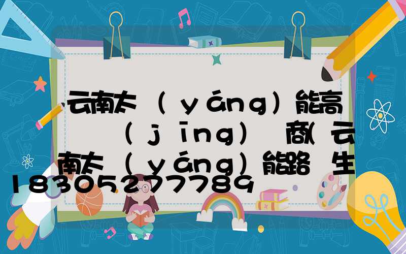 云南太陽(yáng)能高桿燈經(jīng)銷商(云南太陽(yáng)能路燈生產(chǎn)廠家)