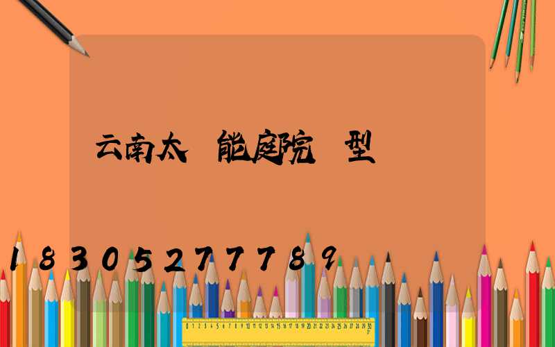 云南太陽能庭院燈型號