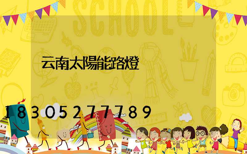 云南太陽能路燈