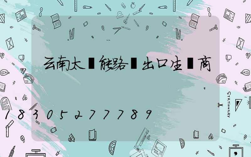 云南太陽能路燈出口生產商