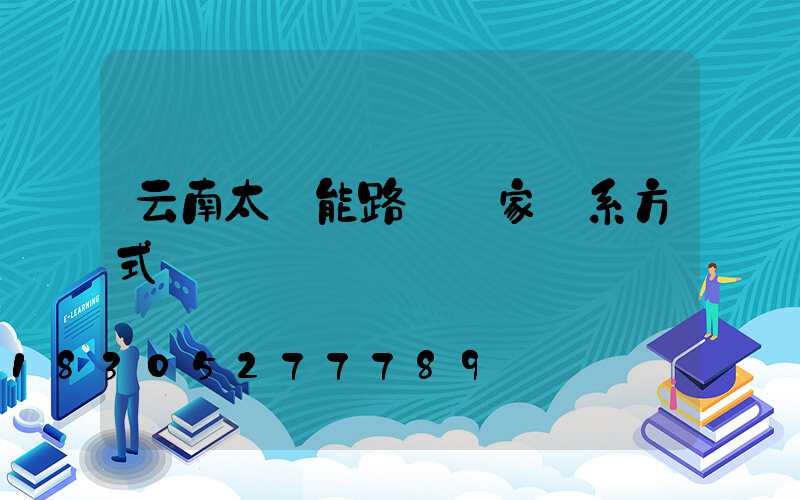 云南太陽能路燈廠家聯系方式