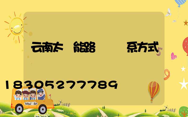 云南太陽能路燈廠聯系方式