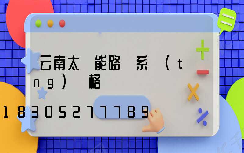 云南太陽能路燈系統(tǒng)價格