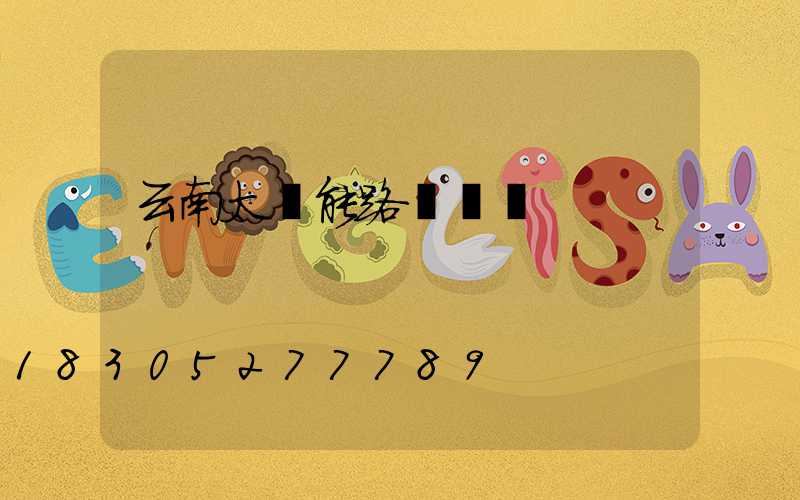 云南太陽能路燈設備