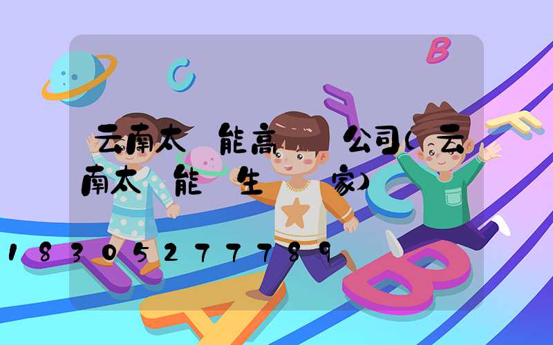 云南太陽能高桿燈公司(云南太陽能燈生產廠家)