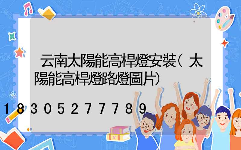云南太陽能高桿燈安裝(太陽能高桿燈路燈圖片)