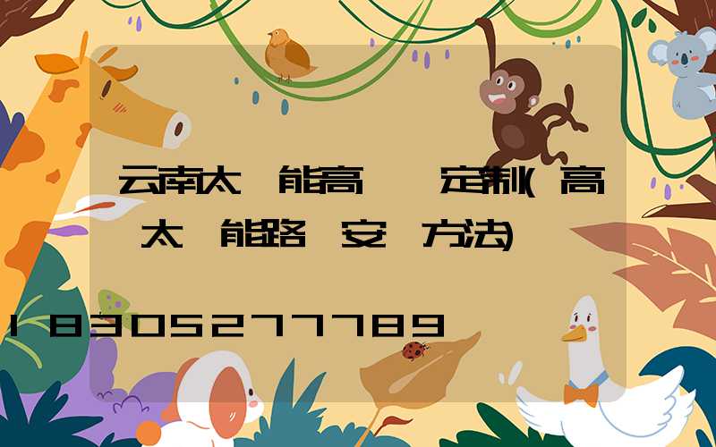 云南太陽能高桿燈定制(高桿太陽能路燈安裝方法)